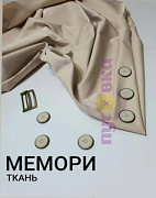Курточная ткань Мемори цвет бежевый