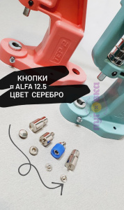 Кнопки Альфа-12,5 мм цвет серебро /50 шт